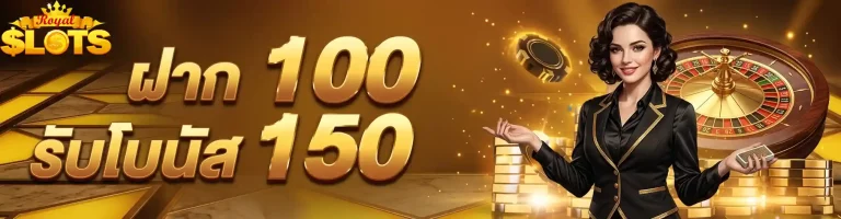 ฝาก100รับโบนัส150