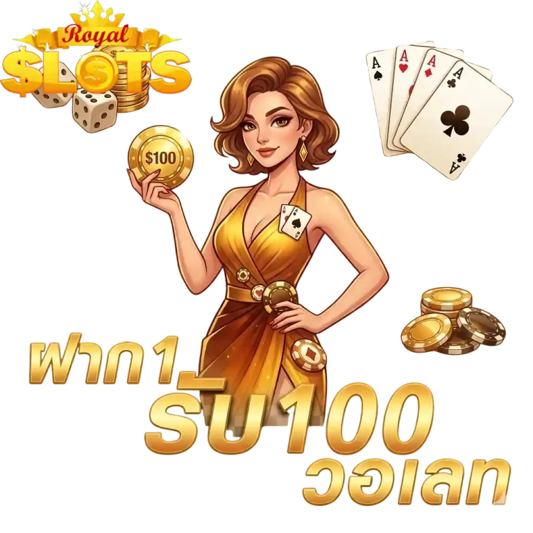 ฝาก1รับ100