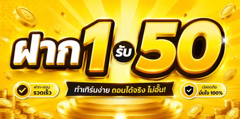 ฝาก1รับ50