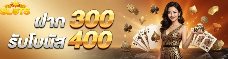 ฝาก300รับโบนัส400