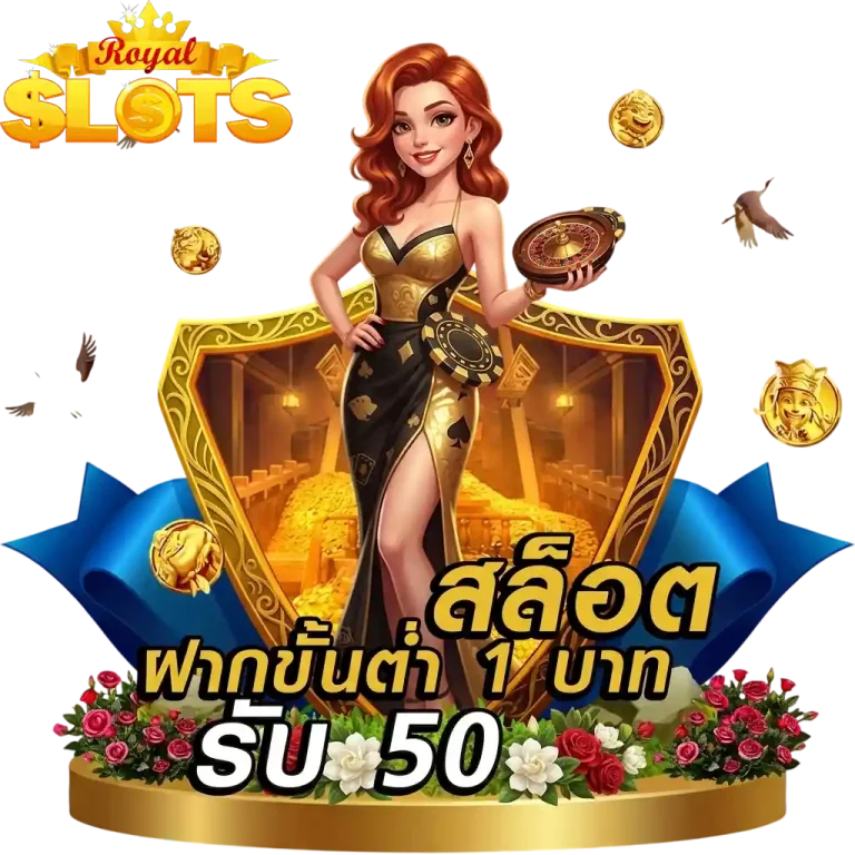 สล็อตฝากขั้นต่ำ 1 บาท