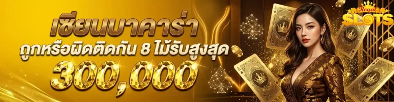 เซียนบาคาร่า