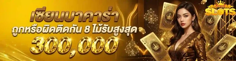 เซียนบาคาร่า-mobile
